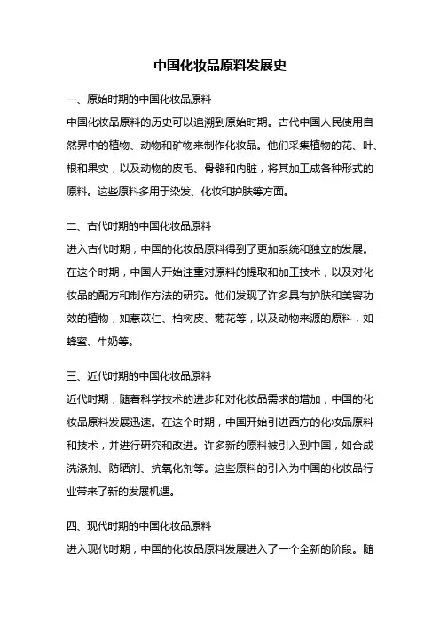 中国化妆品原料发展史
