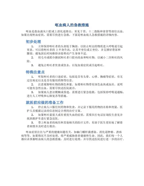 呕血病人的急救措施