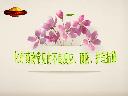 化疗药物常见不良反应预防护理措施ppt课件