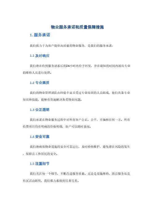 物业服务承诺和质量保障措施(1范本)