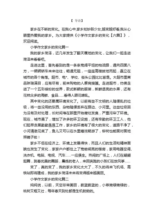 小学作文家乡的变化【六篇】
