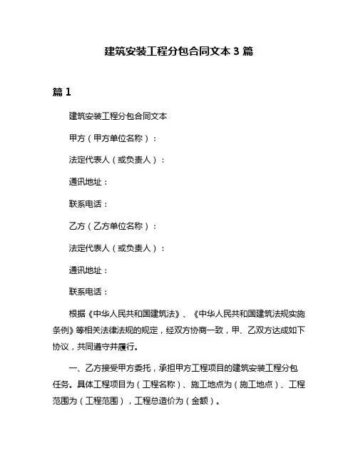 建筑安装工程分包合同文本3篇