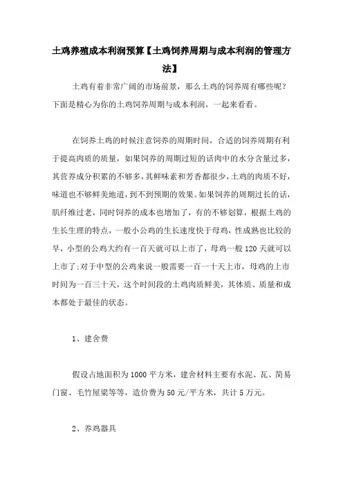 土鸡养殖成本利润预算【土鸡饲养周期与成本利润的管理方法】