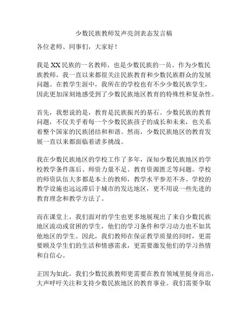 少数民族教师发声亮剑表态发言稿