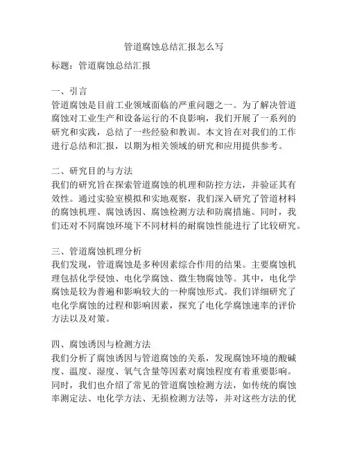 管道腐蚀总结汇报怎么写