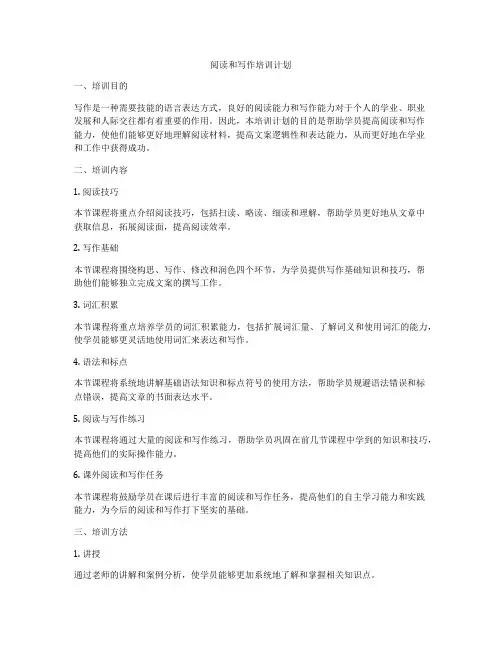阅读和写作培训计划