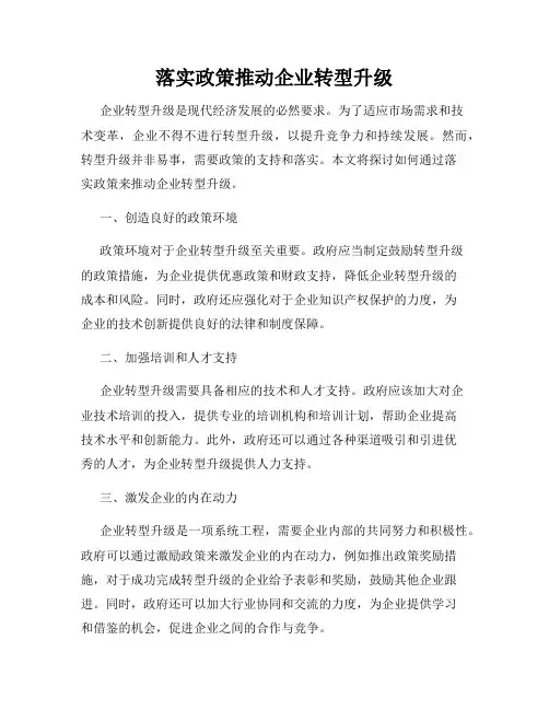 落实政策推动企业转型升级
