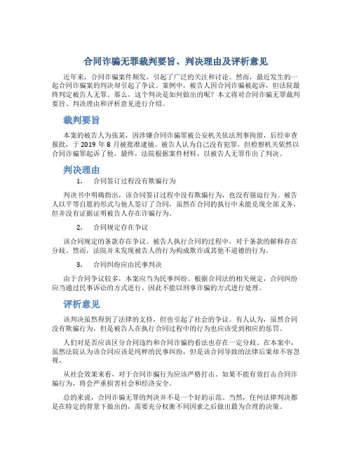 合同诈骗无罪裁判要旨、判决理由及评析意见