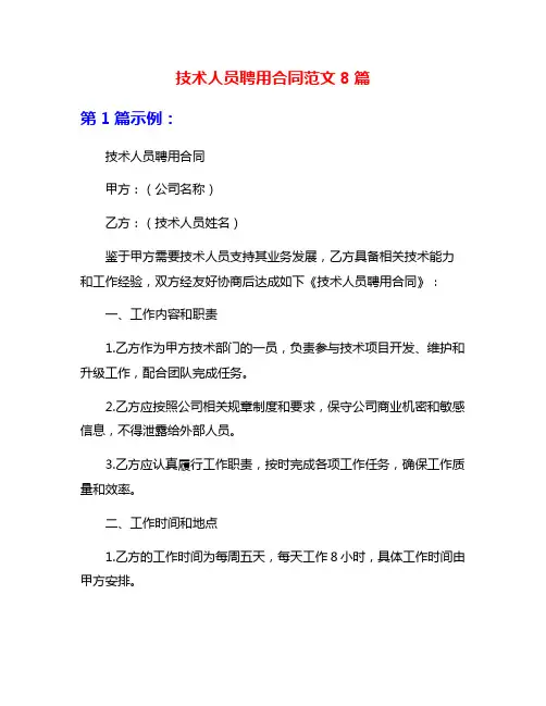 技术人员聘用合同范文8篇