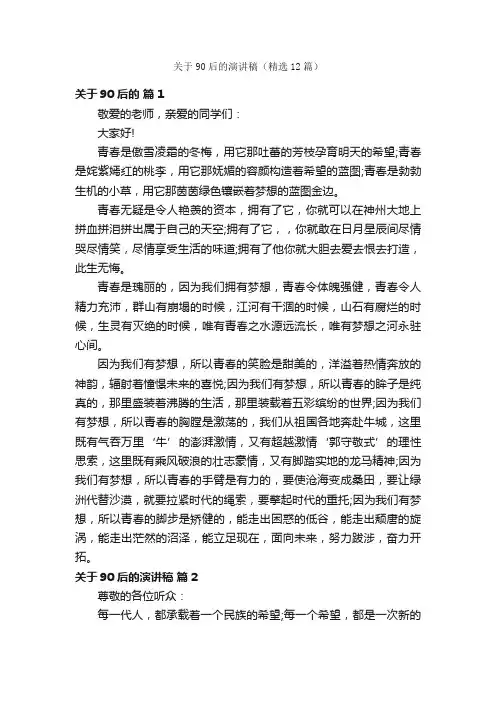 关于90后的演讲稿（精选12篇）