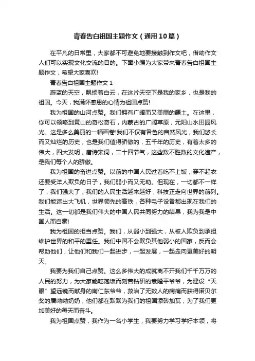 青春告白祖国主题作文（通用10篇）