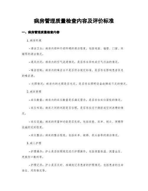 病房管理质量检查内容及评价标准