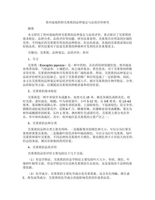 贵州道地药材吴茱萸的品种鉴定与品质评价研究