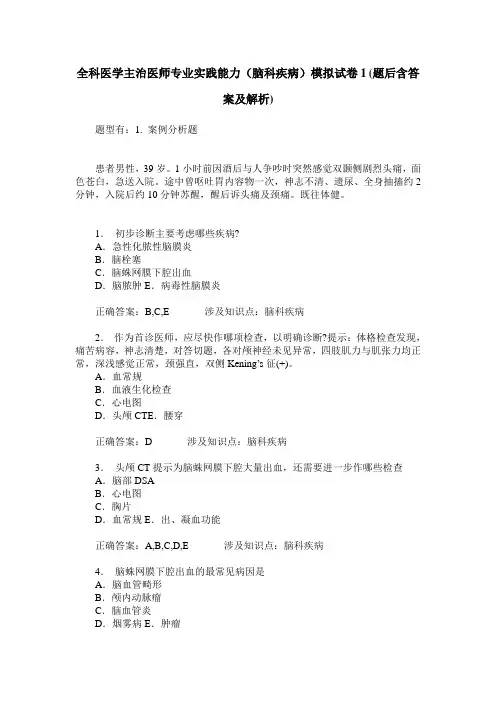 全科医学主治医师专业实践能力(脑科疾病)模拟试卷1(题后含答案及解析)