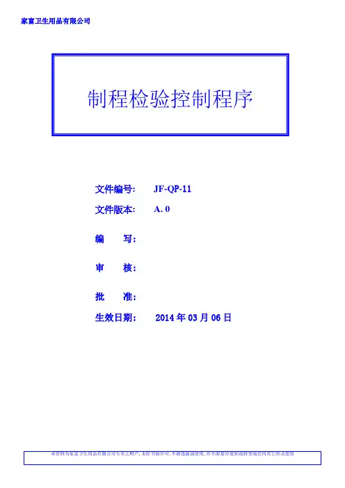 JF-QP-11制程检验控制程序 Inspection process control procedures