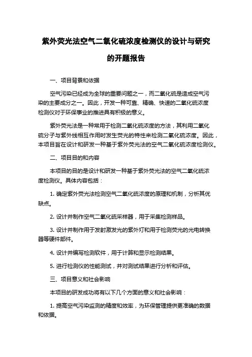 紫外荧光法空气二氧化硫浓度检测仪的设计与研究的开题报告