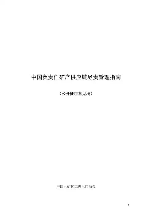 中国负责任矿产供应链尽责管理指南