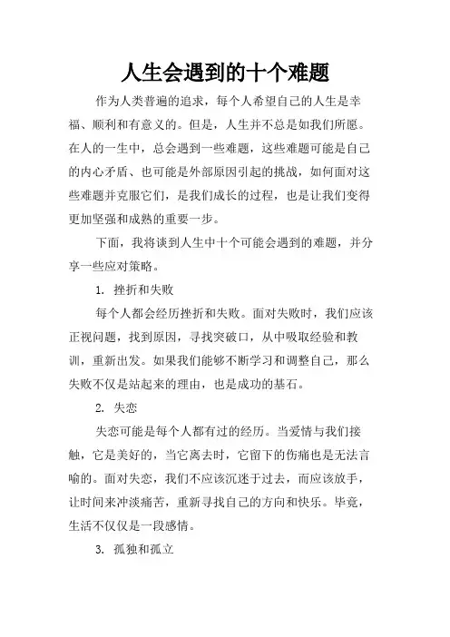 人生会遇到的十个难题
