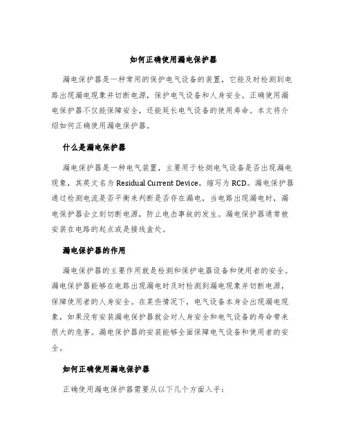 如何正确使用漏电保护器