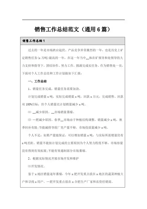 销售工作总结范文(通用6篇)