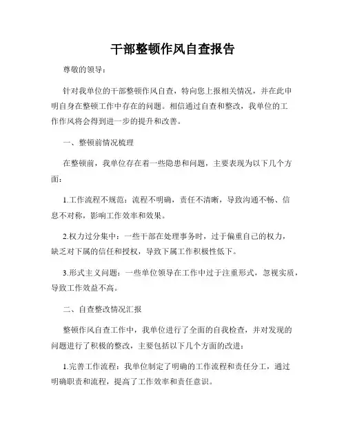 干部整顿作风自查报告