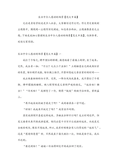 生活中令人感动的场景【范文9篇】