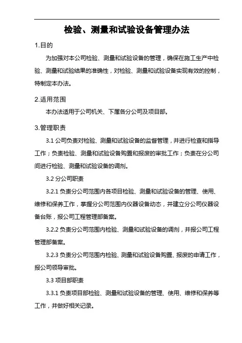 检验、测量和试验设备管理办法