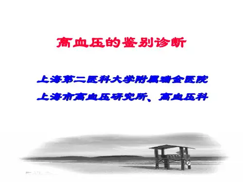 上海第二医科大学-高血压的鉴别诊断(PPT61)(1)