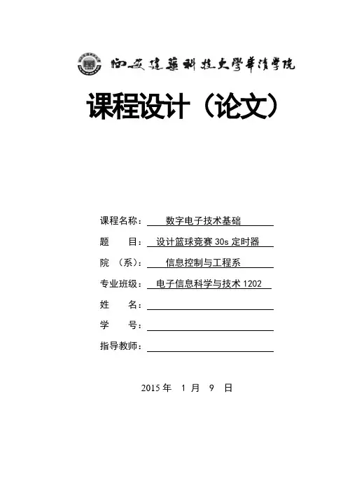 设计篮球竞赛30s定时器
