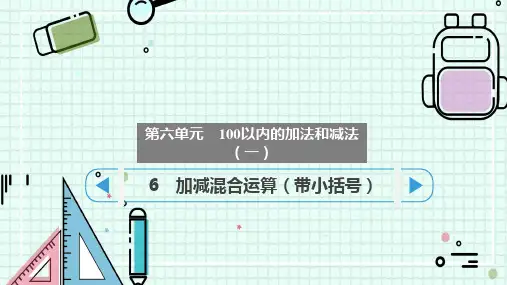 加减混合运算(带小括号)(课件)-一年级下册数学人教版