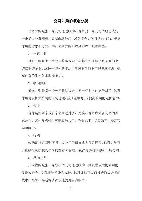 公司并购的概念分类