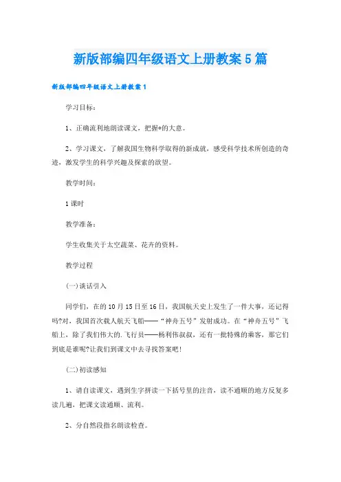 新版部编四年级语文上册教案5篇