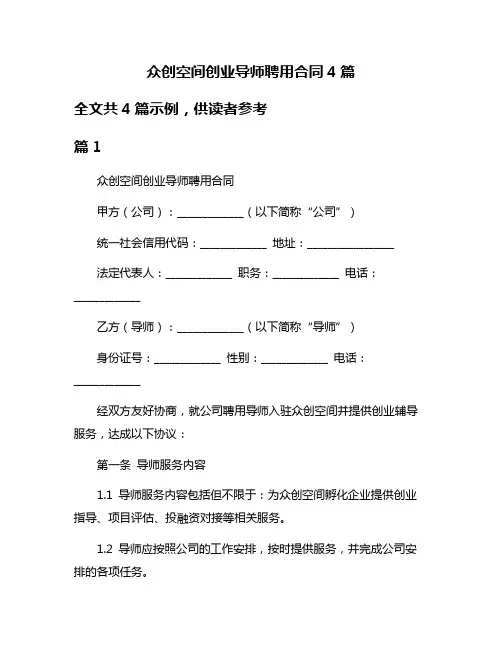 众创空间创业导师聘用合同4篇