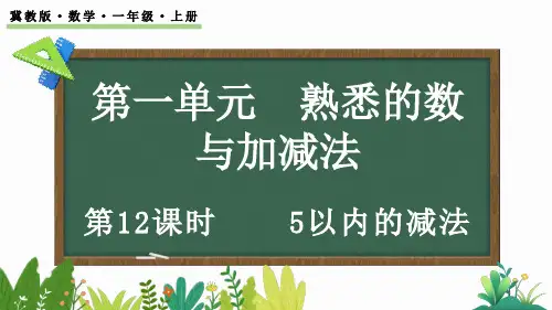 5以内的减法ppt课件