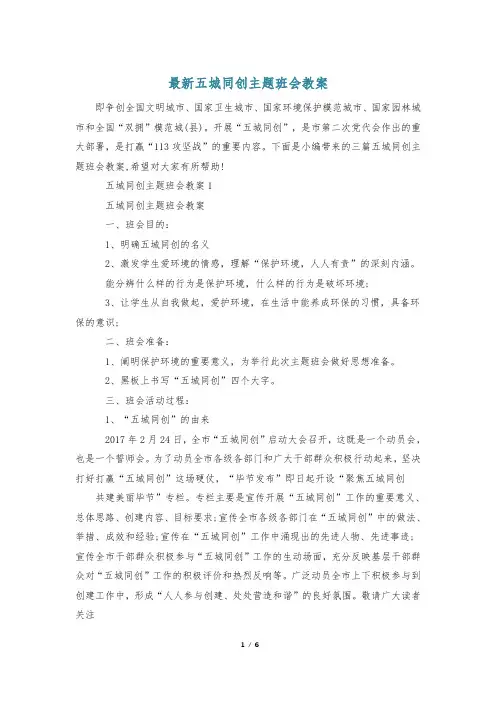 最新五城同创主题班会教案
