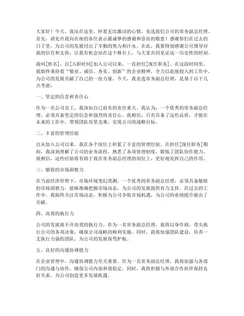 竞选常务副总经理发言稿