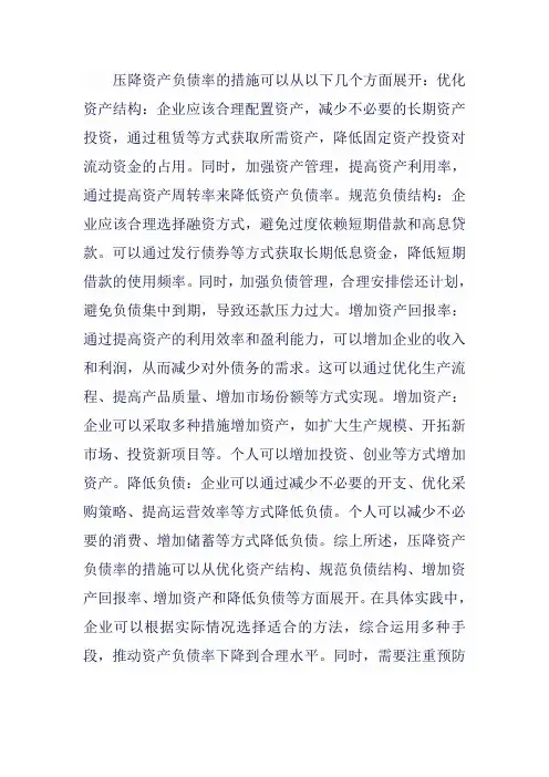 压降资产负债率措施