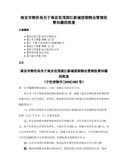 南京市物价局关于南京世茂滨江新城前期物业管理收费问题的批复