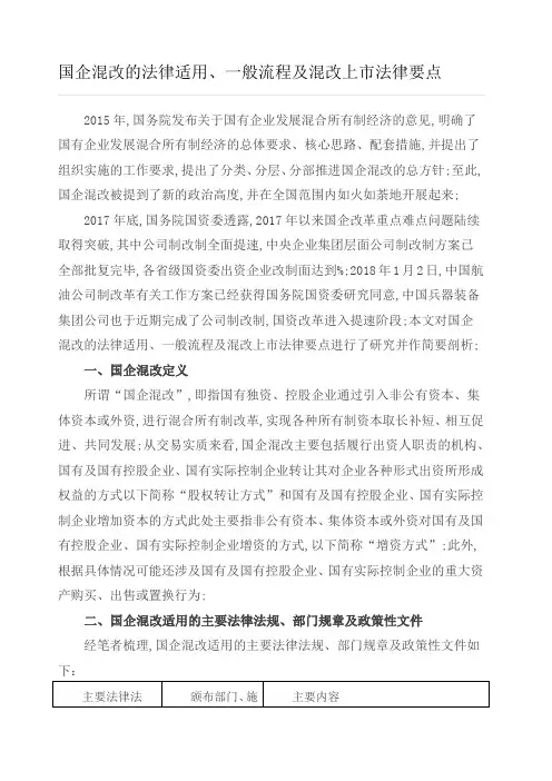 国有企业混改的法律法规