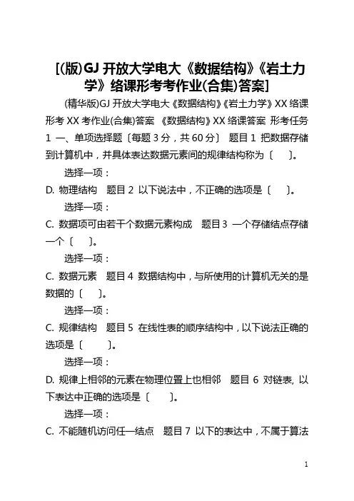 [(版)国家开放大学电大《数据结构》《岩土力学》络课形考考作业(合集)答案] 