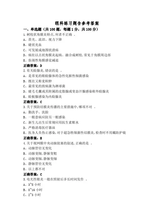 眼科练习题含参考答案