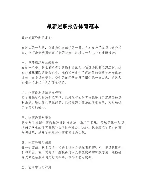 最新述职报告体育范本