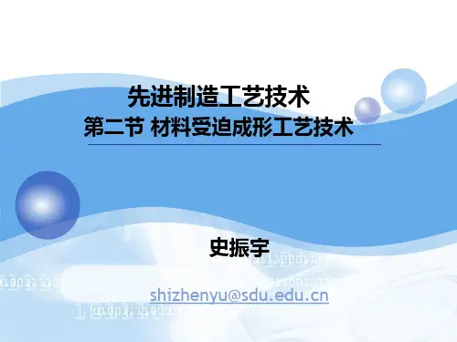 第三章 先进制造工艺技术 第二节材料受迫成形工艺技术