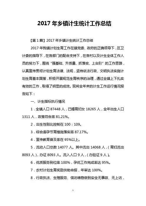 2017年乡镇计生统计工作总结