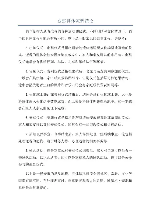 丧事具体流程范文