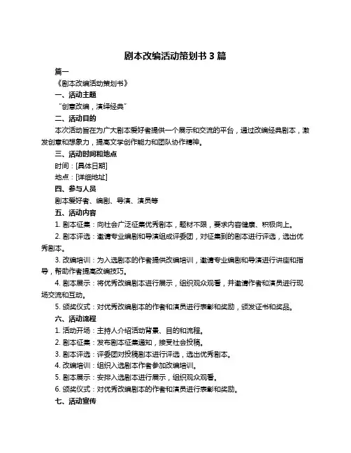 剧本改编活动策划书3篇