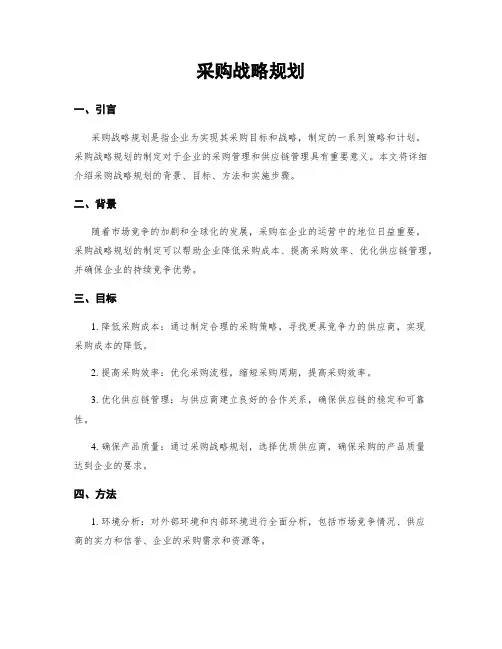 采购战略规划