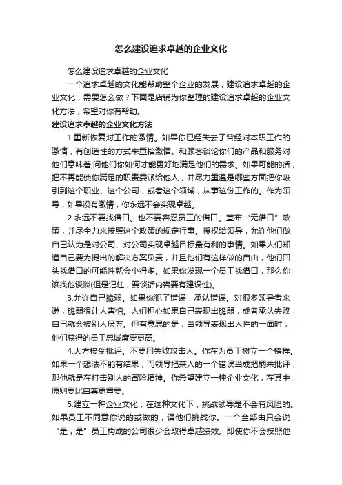 怎么建设追求卓越的企业文化