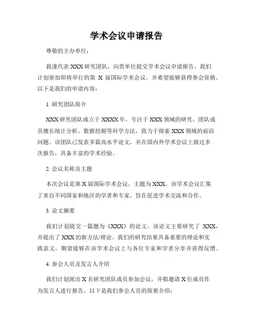 学术会议申请报告
