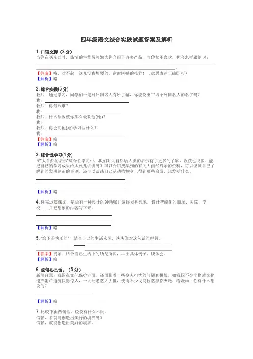 四年级语文综合实践试题答案及解析
